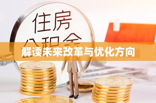 两江新区解读未来改革与优化方向
