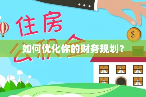 两江新区如何优化你的财务规划？