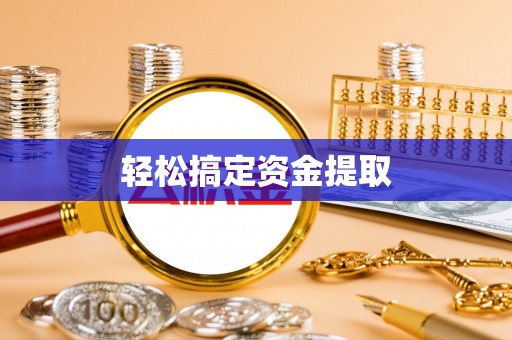 两江新区轻松搞定资金提取