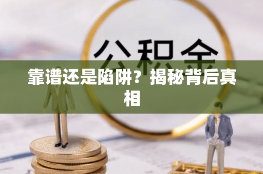 两江新区靠谱还是陷阱？揭秘背后真相
