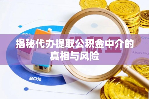 两江新区揭秘代办提取公积金中介的真相与风险
