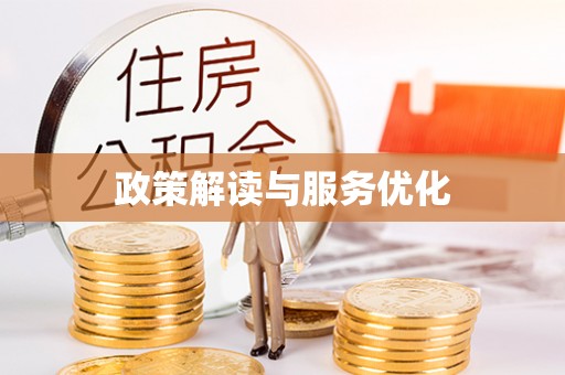 两江新区政策解读与服务优化