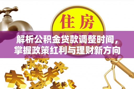 两江新区解析公积金贷款调整时间，掌握政策红利与理财新方向