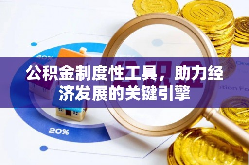 两江新区公积金制度性工具，助力经济发展的关键引擎