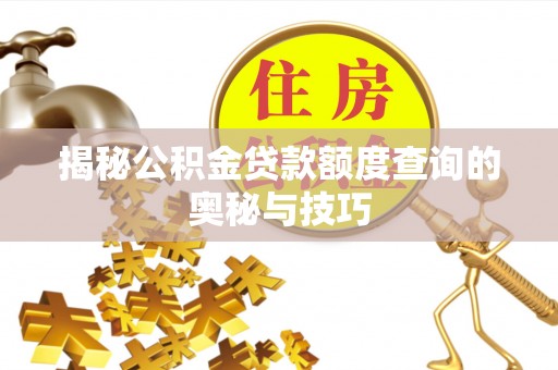 两江新区揭秘公积金贷款额度查询的奥秘与技巧
