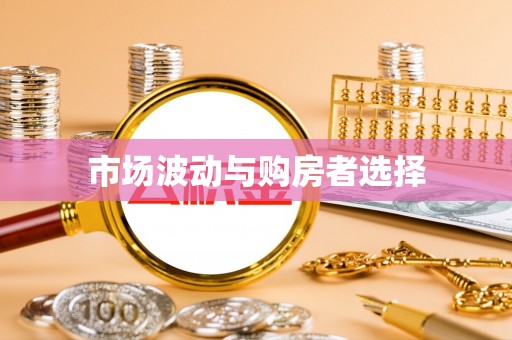 两江新区市场波动与购房者选择