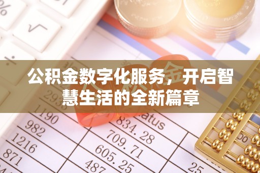 两江新区公积金数字化服务，开启智慧生活的全新篇章