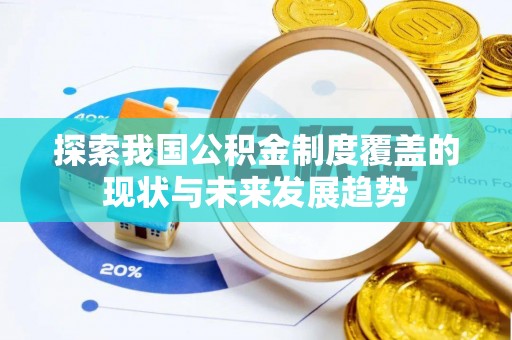 两江新区探索我国公积金制度覆盖的现状与未来发展趋势