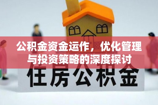 两江新区公积金资金运作，优化管理与投资策略的深度探讨