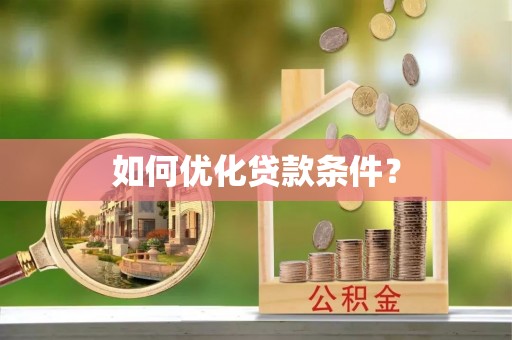 两江新区如何优化贷款条件？