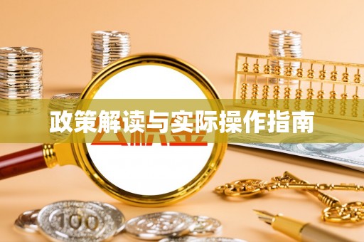 两江新区政策解读与实际操作指南