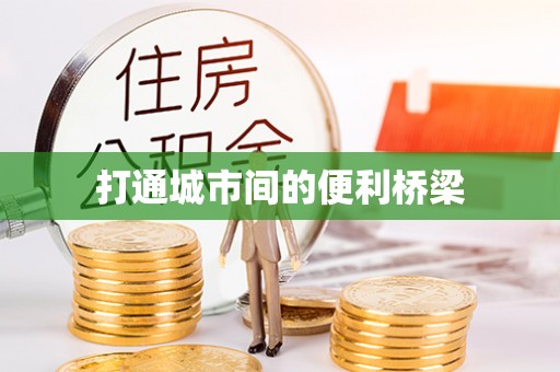 两江新区打通城市间的便利桥梁