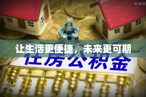 两江新区让生活更便捷，未来更可期