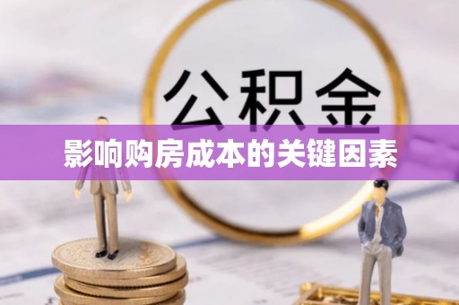 两江新区影响购房成本的关键因素