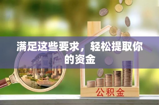 两江新区满足这些要求，轻松提取你的资金