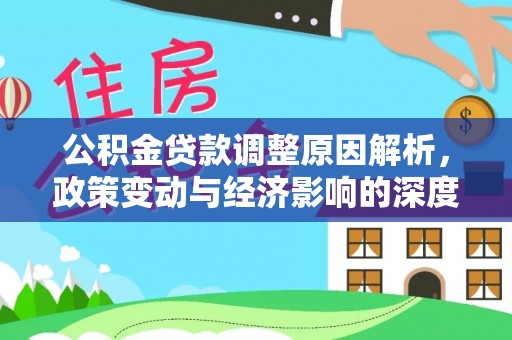 两江新区公积金贷款调整原因解析，政策变动与经济影响的深度探讨