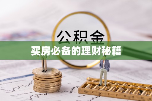 两江新区买房必备的理财秘籍