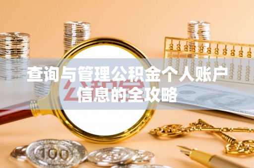 两江新区查询与管理公积金个人账户信息的全攻略