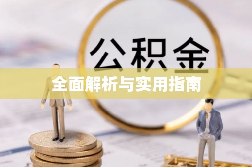 两江新区全面解析与实用指南