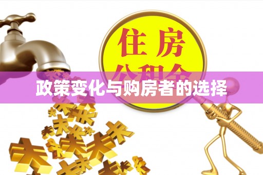 两江新区政策变化与购房者的选择