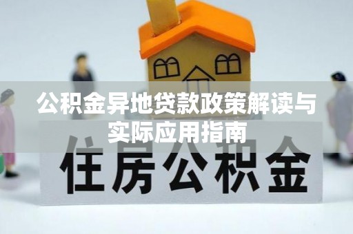 两江新区公积金异地贷款政策解读与实际应用指南