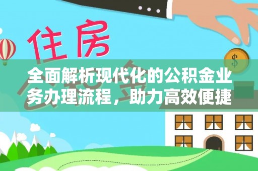 两江新区全面解析现代化的公积金业务办理流程，助力高效便捷生活