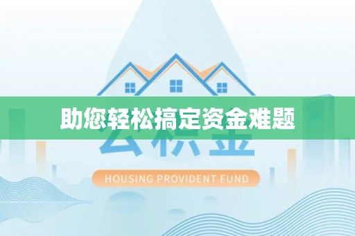 两江新区助您轻松搞定资金难题