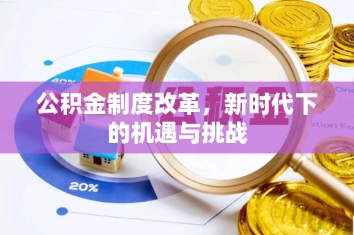 两江新区公积金制度改革，新时代下的机遇与挑战