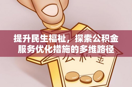 两江新区提升民生福祉，探索公积金服务优化措施的多维路径