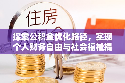 两江新区探索公积金优化路径，实现个人财务自由与社会福祉提升的桥梁
