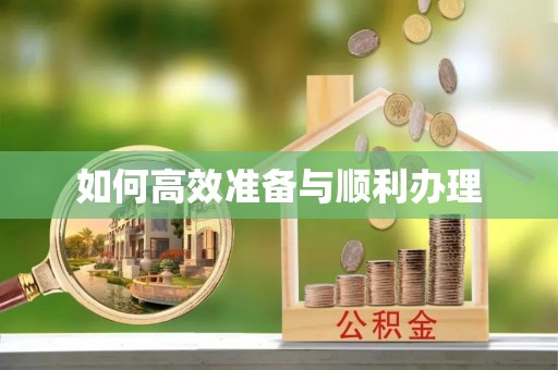 两江新区如何高效准备与顺利办理