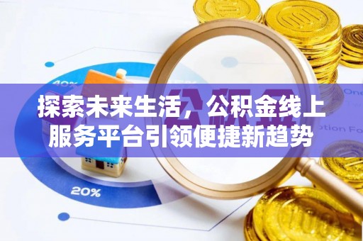 两江新区探索未来生活，公积金线上服务平台引领便捷新趋势
