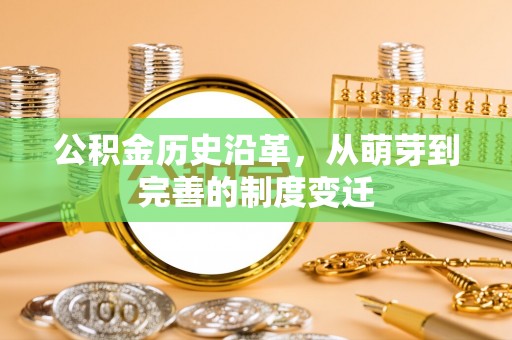 两江新区公积金历史沿革，从萌芽到完善的制度变迁
