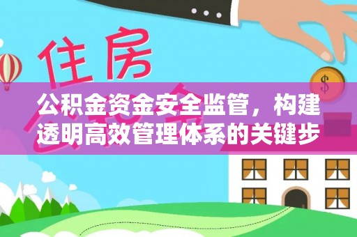 两江新区公积金资金安全监管，构建透明高效管理体系的关键步骤