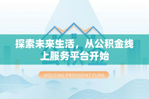 两江新区探索未来生活，从公积金线上服务平台开始