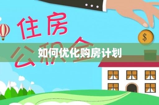 两江新区如何优化购房计划
