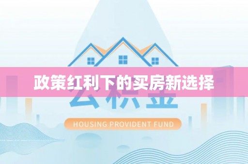 两江新区政策红利下的买房新选择