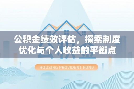 两江新区公积金绩效评估，探索制度优化与个人收益的平衡点