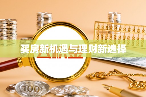 两江新区买房新机遇与理财新选择