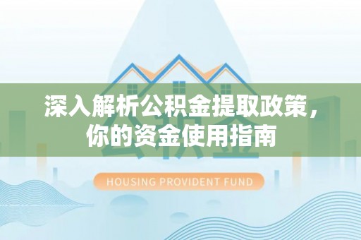 两江新区深入解析公积金提取政策，你的资金使用指南