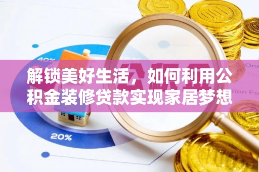 两江新区解锁美好生活，如何利用公积金装修贷款实现家居梦想