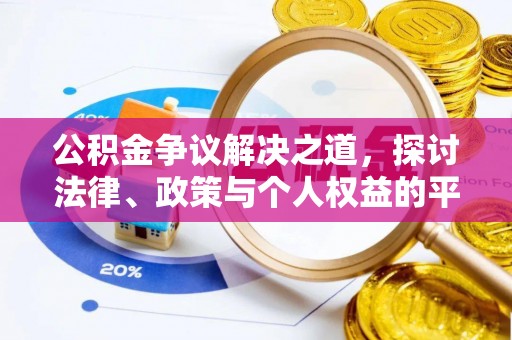 两江新区公积金争议解决之道，探讨法律、政策与个人权益的平衡