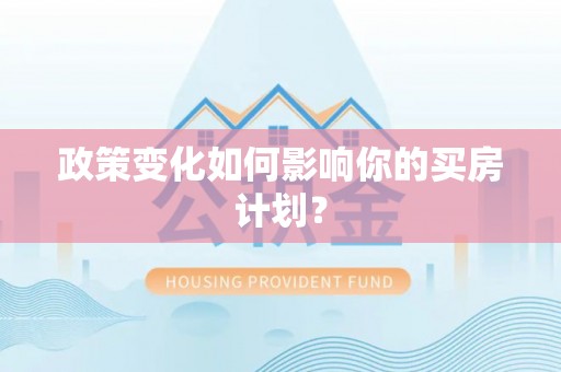 两江新区政策变化如何影响你的买房计划？