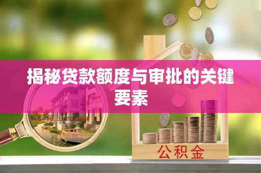 两江新区揭秘贷款额度与审批的关键要素