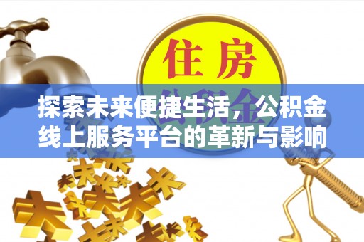 两江新区探索未来便捷生活，公积金线上服务平台的革新与影响