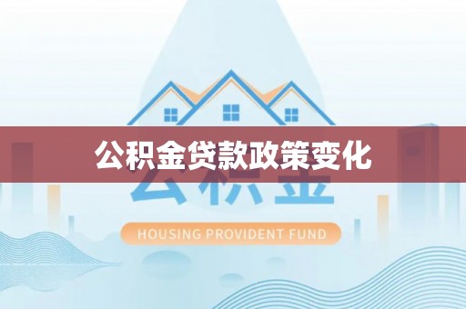 两江新区公积金贷款政策变化