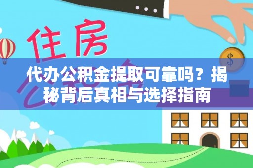 两江新区代办公积金提取可靠吗？揭秘背后真相与选择指南