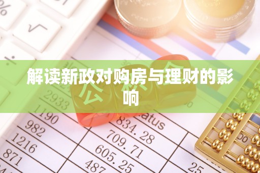 两江新区解读新政对购房与理财的影响