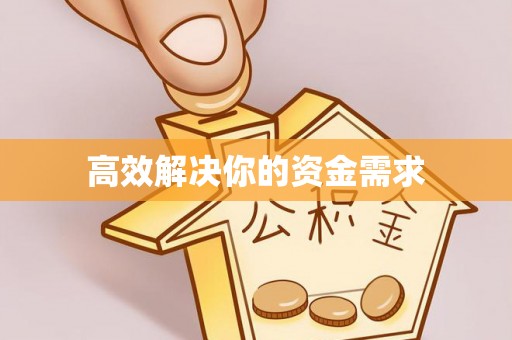 两江新区高效解决你的资金需求