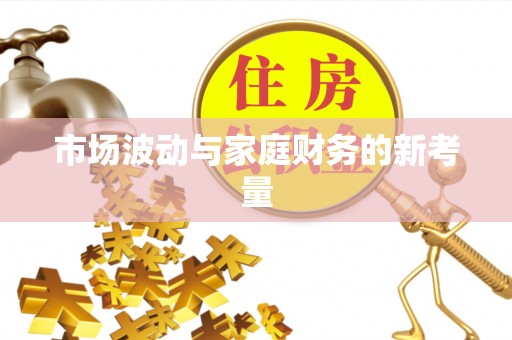 两江新区市场波动与家庭财务的新考量